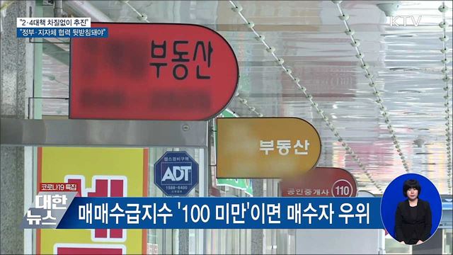 "2·4대책 정부-지자체 상호협력 견고해지기를 기대"