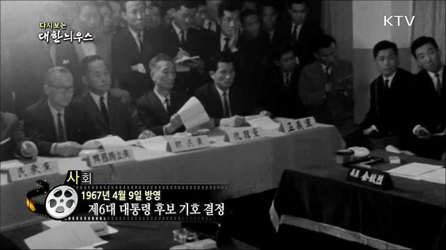 다시보는 대한늬우스 (67. 4. 9)