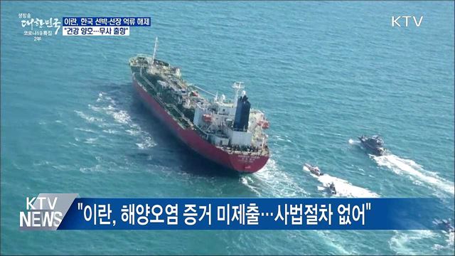 이란 나포 선박·선장 억류 해제···"건강 양호"