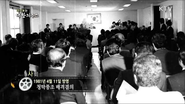 다시보는 대한늬우스 (81. 4. 11)