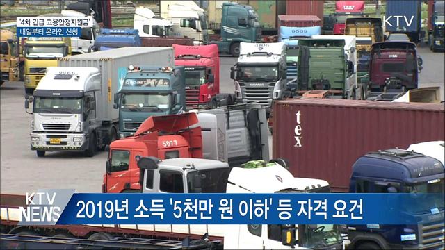 '4차 긴급 고용안정지원금' 내일부터 온라인 신청