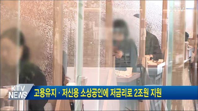 고용유지·저신용 소상공인에 저금리로 2조원 지원