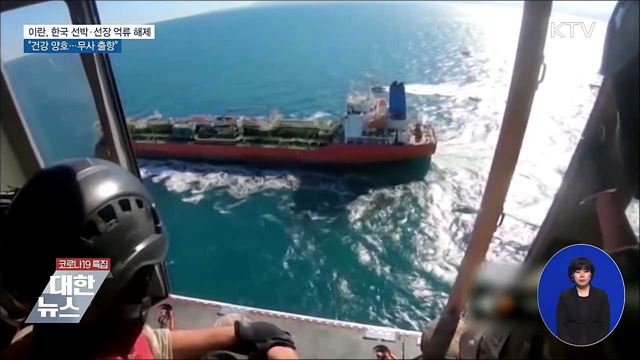 이란 나포 선박·선장 억류 해제···"건강 양호"