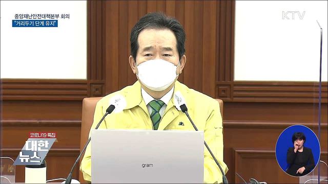 "거리두기·5인 이상 모임 금지 3주 유지" [오늘의 브리핑]