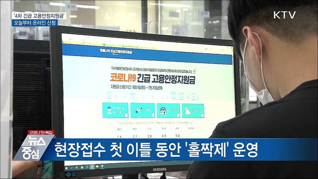 '4차 긴급 고용안정지원금' 오늘부터 온라인 신청