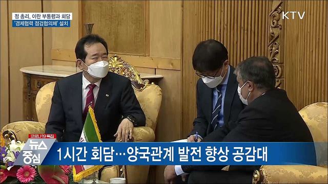 정 총리, 이란 제1부통령과 회담···관계발전 논의