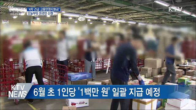 '4차 긴급 고용안정지원금' 오늘부터 온라인 신청