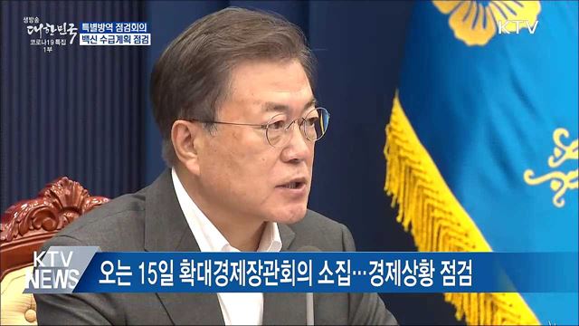 특별방역회의 주재···백신 수급계획 점검