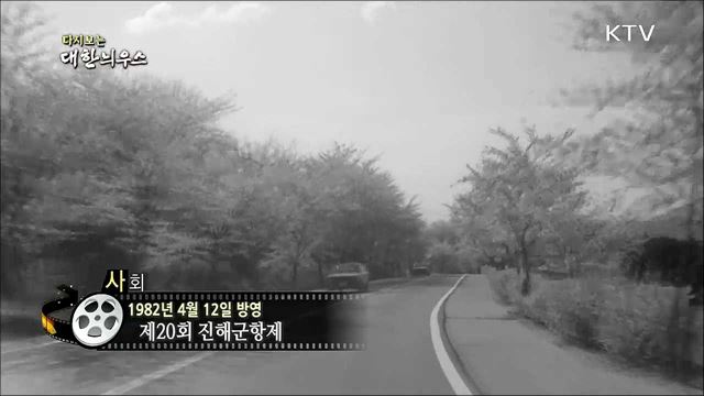 다시보는 대한늬우스 (82. 4. 12)