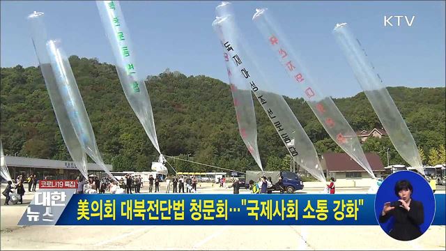 美의회 대북전단법 청문회···"국제사회 소통 강화"