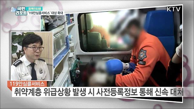 '119안심콜서비스' 지원 대상 대폭 확대 [정책인터뷰]