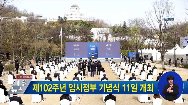 제102주년 임시정부 기념식 11일 개최
