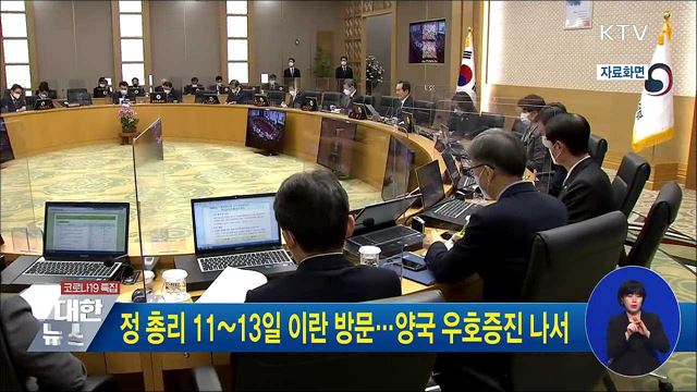 정 총리 11~13일 이란 방문···양국 우호증진 나서