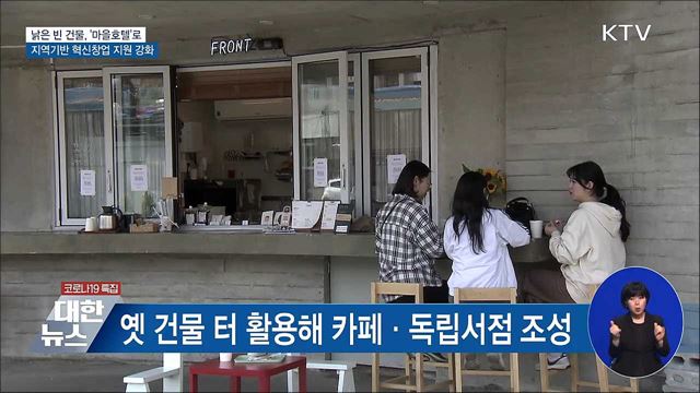 '마을이 호텔이 되다'···지역기반 혁신창업 현장