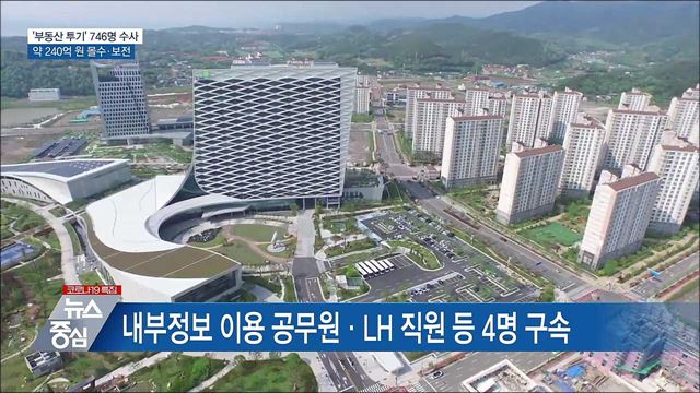 '부동산 투기' 746명 수사···약 240억 원 몰수·보전