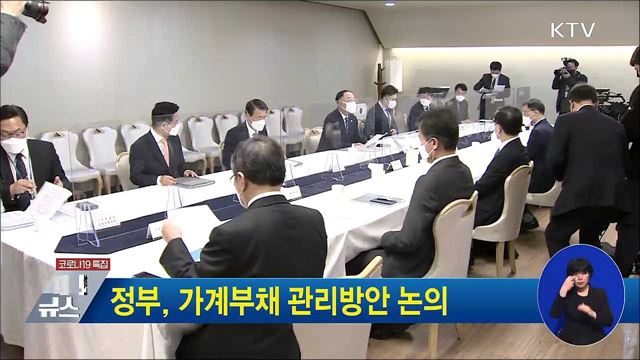 정부, 가계부채 관리방안 논의