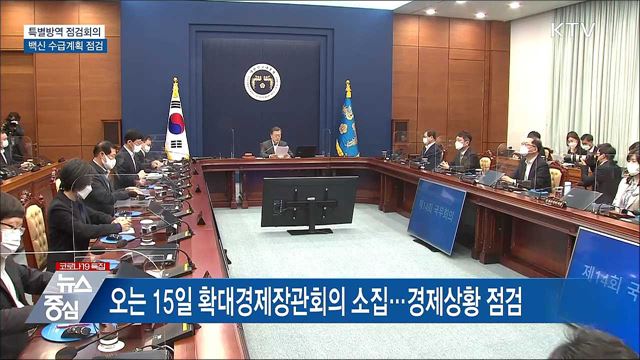 특별방역회의 주재···백신 수급계획 점검