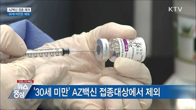 AZ백신 오늘부터 접종 재개···30세 미만은 제외