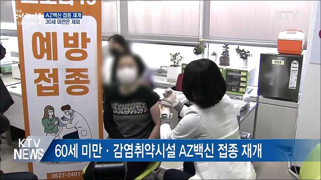 AZ백신 오늘부터 접종 재개···30세 미만은 제외