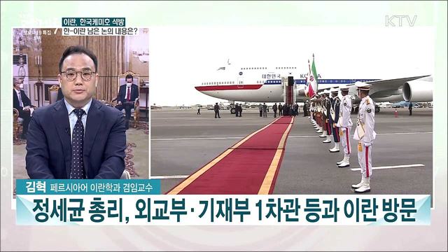 정세균 국무총리 이란 방문···한-이란 관계 회복 과제는?