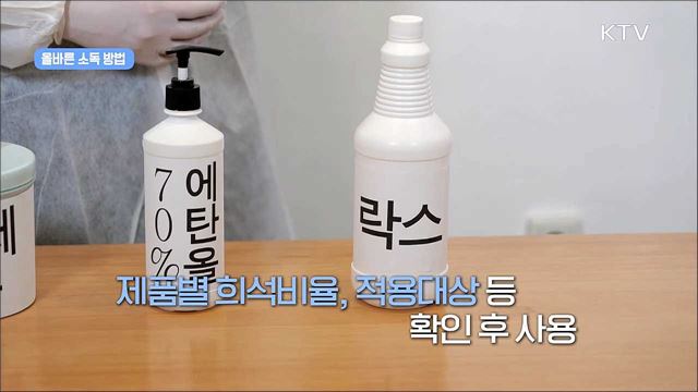 '사회적 거리두기' 실천 지침 - 환경소독 편