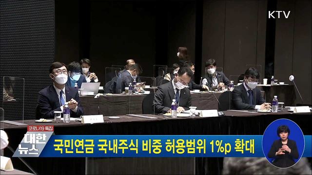 국민연금 국내주식 비중 허용범위 1%p 확대
