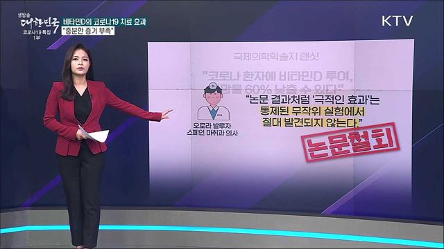 비타민D, 코로나19 치료에 효과적이다? [사실은 이렇습니다]