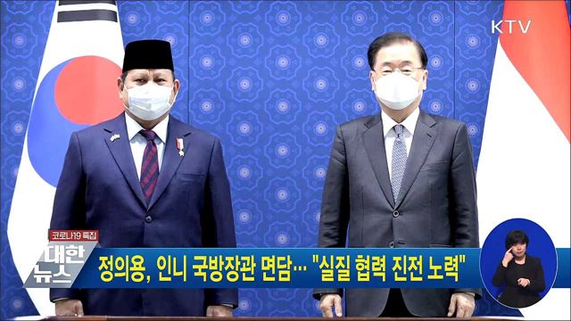 정의용, 인니 국방장관 면담··· "실질 협력 진전 노력"