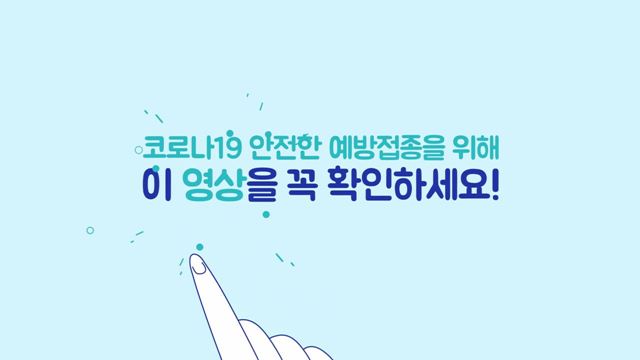 코로나19 예방접종 전후 정보안내 - 행정안전부