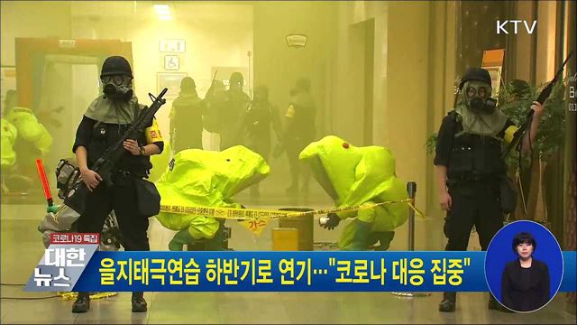 을지태극연습 하반기로 연기···"코로나 대응 집중"