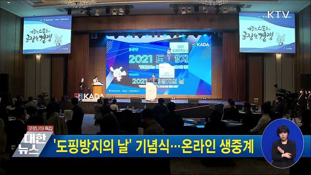 '도핑방지의 날' 기념식···온라인 생중계