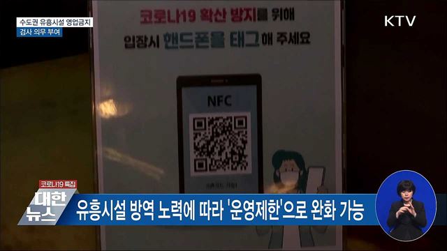 수도권 등 2단계 유흥시설 영업금지···검사 의무 부여