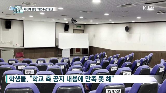 확진자 발생 속 대면수업, 학생 불안감 높아