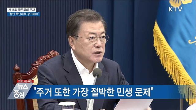 문 대통령 "청년 위한 특단대책 강구해야"