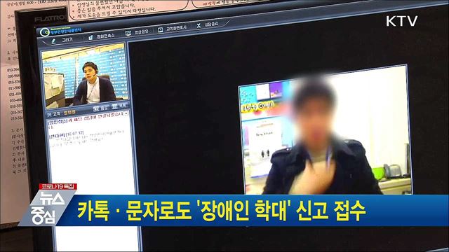 카톡·문자로도 '장애인 학대' 신고 접수