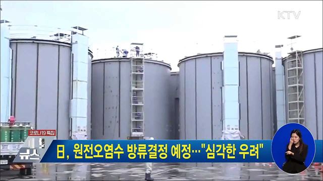 日, 원전오염수 방류결정 예정···"심각한 우려"