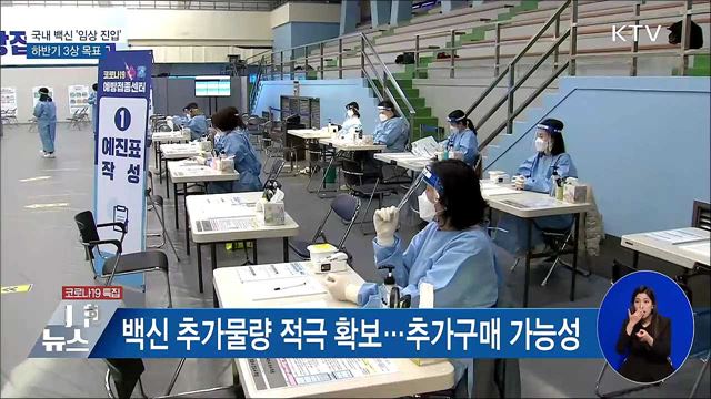 국내 개발 백신 '임상 진입'···하반기 3상 목표
