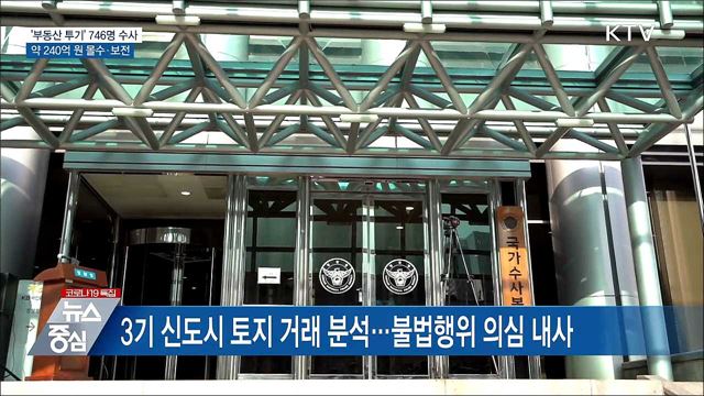 '부동산 투기' 746명 수사···약 240억 원 몰수·보전