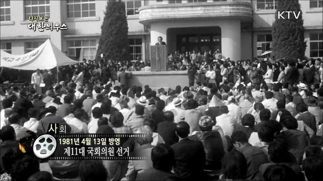 다시보는 대한늬우스 (81. 4. 13)