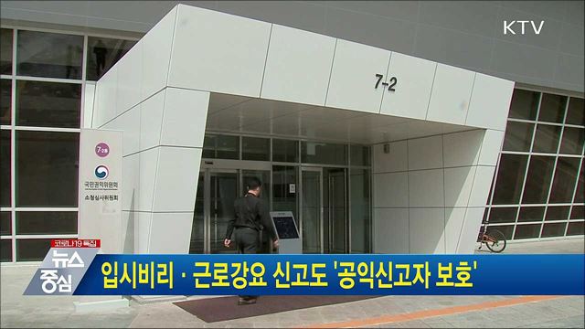 입시비리·근로강요 신고도 '공익신고자 보호'