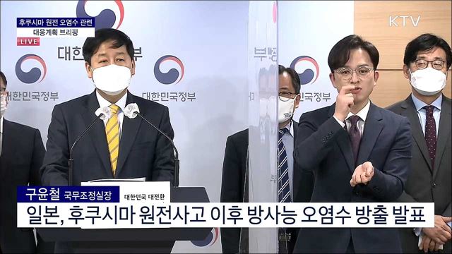 후쿠시마 원전 오염수 관련 대응계획 브리핑