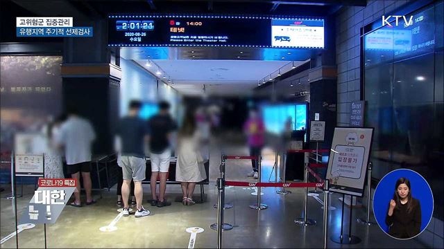 고위험군 집중관리···유행지역 주기적 선제검사