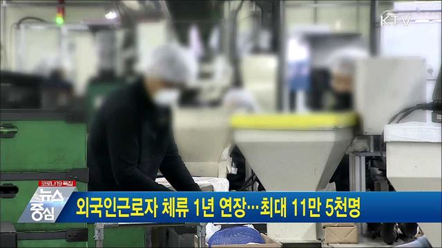 외국인근로자 체류 1년 연장···최대 11만5천명