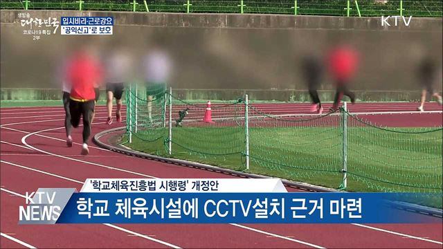 입시비리·근로강요 신고도 '공익신고자' 보호