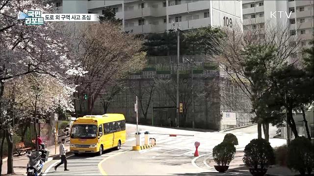아파트·캠퍼스 안 '도로 외 구역' 교통사고 위험