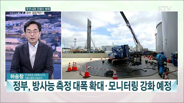 日 후쿠시마 원전 오염수 해양방류 결정···파장과 대응책은?