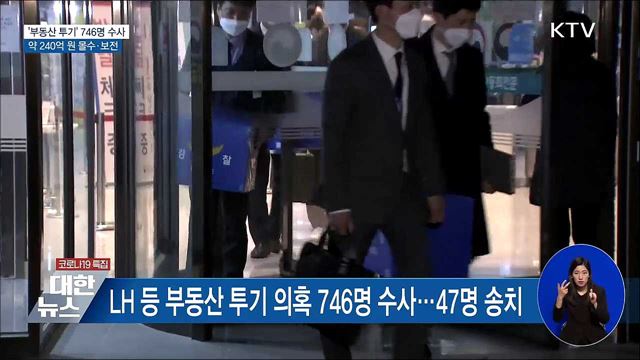 '부동산 투기' 746명 수사···약 240억 원 몰수·보전