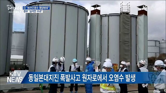 日 원전 오염수 해양방류 결정···정부 "심각한 우려"