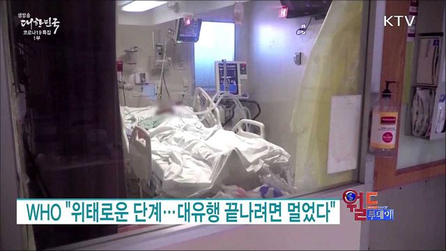 WHO "위태로운 단계···대유행 끝나려면 멀었다" [월드 투데이]