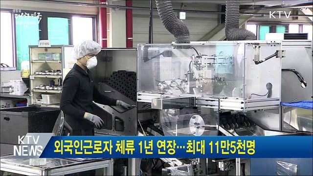 외국인근로자 체류 1년 연장···최대 11만5천명